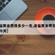 【老庙黄金费用多少一克,老庙黄金费用多少一克今天】