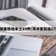 满洲里新增本土19例(满洲里新增27例)