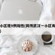 武汉小区现9例阳性(网传武汉一小区有新增病例)