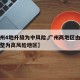 【广州4地升级为中风险,广州两地区由中风险调整为高风险地区】