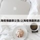 上海疫情最新公告/上海疫情最新进展