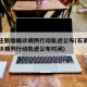 石家庄新增确诊病例行动轨迹公布(石家庄新增确诊病例行动轨迹公布时间)