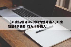 【31省新增确诊2例均为境外输入,31省新增4例确诊 均为境外输入】