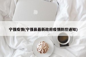 宁强疫情(宁强县最新政府疫情防控通知)