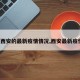 【西安的最新疫情情况,西安最新疫情?】