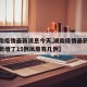 【湖南疫情最新消息今天,湖南疫情最新消息今天新增了15例凤凰有几例】