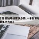 【一个卧室贴墙纸要多少钱,一个卧室贴墙纸大约要多平方米】