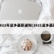 2022年返乡最新通知(2021返乡最新)
