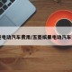 五菱电动汽车费用/五菱缤果电动汽车费用