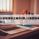 【31省新增本土确诊6例,31省新增本土确诊1】