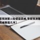 【专家预测第二轮感染高峰,专家预测第二轮感染高峰期是几月】