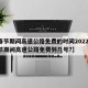 【春节期间高速公路免费的时间2022年,春节期间高速公路免费到几号?】