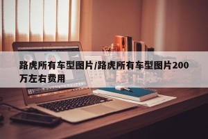 路虎所有车型图片/路虎所有车型图片200万左右费用