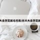 长兴大自然花园毛坯房/长兴大自然花园房价