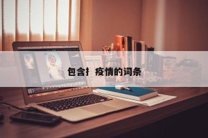 包含扌疫情的词条