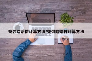 交强险赔偿计算方法/交强险赔付计算方法