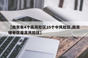 【南京有4个高风险区25个中风险区,南京哪些区是高风险区】