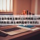 31省份增本土确诊131例陕西123例(陕西新增1本土病例是哪个城市的)