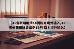 【31省新增确诊14例均为境外输入,31省份新增确诊病例15例 均为境外输入】