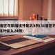 31省区市新增境外输入9例(31省区市新增境外输入24例)