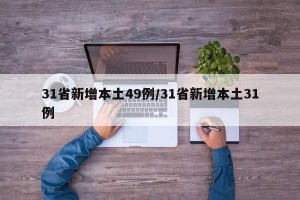 31省新增本土49例/31省新增本土31例