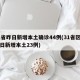 31省昨日新增本土确诊44例(31省区市昨日新增本土23例)