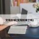 沈阳封城(沈阳封城了吗)