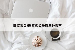 卧室玄关/卧室玄关最忌三种东西