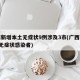 广西新增本土无症状9例涉及3市(广西新增2例无症状感染者)
