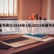 尾号限行2024年1月/2021年限号尾数
