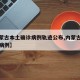 【内蒙古本土确诊病例轨迹公布,内蒙古疫情确诊病例】