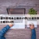 31省份新增本土确诊35例/31省份新增本土确诊62例