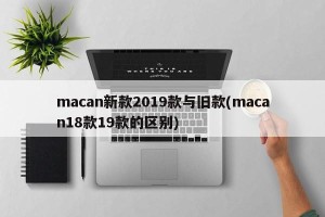 macan新款2019款与旧款(macan18款19款的区别)