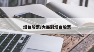 烟台船票/大连到烟台船票
