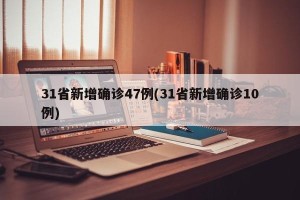 31省新增确诊47例(31省新增确诊10例)
