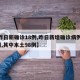 【昨日新确诊18例,昨日新增确诊病例101例,其中本土98例】