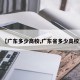 【广东多少高校,广东省多少高校】