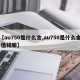 【au750是什么金,au750是什么金 值钱嘛】