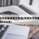 天津大学安徽录取分数线(天津大学安徽录取分数线1998年)