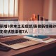 安徽新增3例本土无症状/安徽新增确诊病例3例 无症状感染者7人