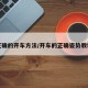 正确的开车方法/开车的正确姿势教程