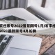 石家庄限号2022最新限号1月/石家庄限号2021最新限号4月轮换