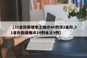 【31省份新增本土确诊40例涉2省份,31省份新增确诊24例本土9例】