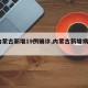 【内蒙古新增19例确诊,内蒙古新增病例9例】