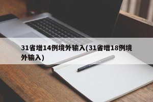 31省增14例境外输入(31省增18例境外输入)