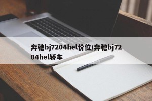 奔驰bj7204hel价位/奔驰bj7204hel轿车