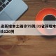31省新增本土确诊75例/31省新增本土确诊126例