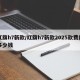 红旗h7新款/红旗h7新款2025款费用多少钱