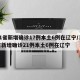 31省新增确诊17例本土6例在辽宁/31省新增确诊21例本土6例在辽宁