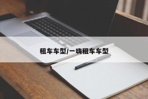 租车车型/一嗨租车车型